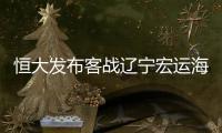 恒大发布客战辽宁宏运海报：郜林率队同心出征