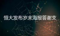 恒大发布岁末海报答谢支持者：用冠军向青春致敬