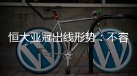 恒大亚冠出线形势：不容乐观 末轮必全取三分