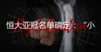 恒大亚冠名单确定�：“小摩托”入围 高拉特无缘