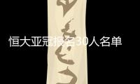 恒大亚冠报名30人名单
：刘健梅方在列 无秦升赵鹏