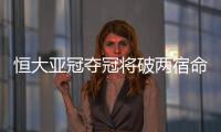 恒大亚冠夺冠将破两宿命：恐韩症及里皮一尴尬纪录
