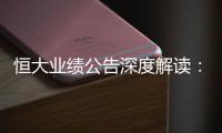 恒大业绩公告深度解读：“消失”的6643亿�
？这才是重点�！