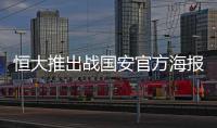 恒大推出战国安官方海报：踏上赛场便要赢得所有！