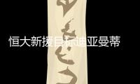 恒大新援目标迪亚曼蒂 迪亚曼蒂和孔卡谁更厉害？