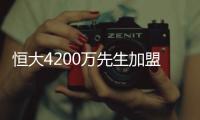 恒大4200万先生加盟葡超！曾葡超金靴三连庄