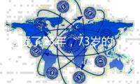 恩爱了23年
，73岁的梁锦松开始衰老萎缩
，47岁的伏明霞正绚烂如花