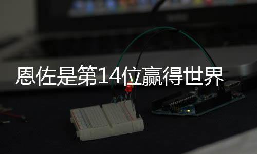 直播吧7月14日讯 世俱杯决赛
