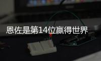 恩佐是第14位赢得世界杯+世俱杯阿根廷球员，梅西
�、小蜘蛛在列