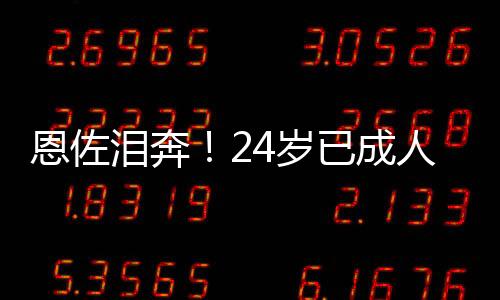恩佐经历了太多的恩佐不易