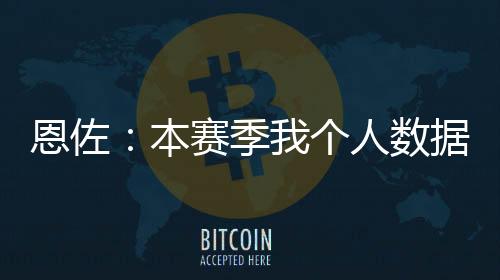 恩佐我知道情况会很艰难