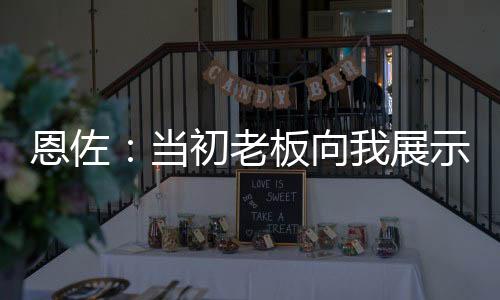 直到找到合适我的恩佐那位