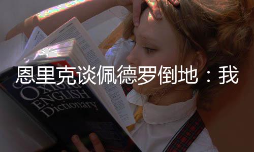 恩里他是克谈去劝架的