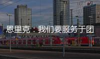 恩里克
：我们要服务于团队的球星；不能把对阵切尔西当走过场