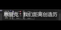 恩里克：我们距离创造历史仅一步之遥；阿隆索的项目才刚开始