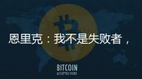 恩里克
：我不是失败者，我是亚军！顶级足球赛场上没有失败者