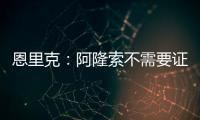 恩里克：阿隆索不需要证明什么，他才刚起步&我已在巴黎工作两年