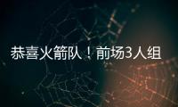 恭喜火箭队	！前场3人组加盟	，斯通摊牌优势：三分投篮+篮板皆提升