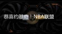 恭喜约基奇！NBA联盟果断出手：火箭高兴不起来�！