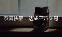 恭喜快船！达成三方交易	！19+8顶级内线驰援小卡哈登冲击总冠军