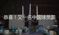 恭喜！又一名中国球员圆梦 G联盟选秀 林葳第8顺位被达拉斯选中