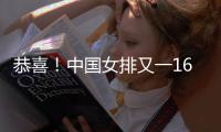 恭喜
！中国女排又一16岁1米90新星闪耀：新版颜妮3战10次拦网