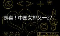 恭喜
！中国女排又一27岁1米95世界冠军留洋
：土超对决袁心玥？