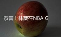 恭喜�！林葳在NBA G联赛国际球员选秀中第八顺位被独行侠下属球队选中