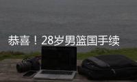恭喜！28岁男篮国手续约�，5年打成核心
，场均16分有望拿顶薪
