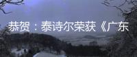 恭贺�：泰诗尔荣获《广东省重质量守信誉单位》