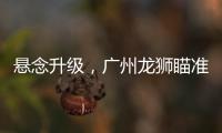 悬念升级，广州龙狮瞄准新疆核心，砸下3千万	，愿送出焦泊乔！