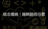 悬念揭晓！曝韩鹏担任泰山主帅，3大优势	，他是崔康熙最佳替代者