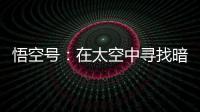 悟空号
：在太空中寻找暗物质踪迹