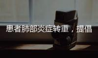 患者肺部炎症转重，提倡“趴着睡”