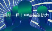 提前一月	！中铁装备助力成德线首个盾构区间双线贯通