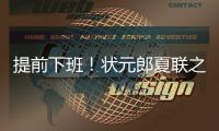 提前下班！状元郎夏联之旅结束，两战场均20+5，短板待补强