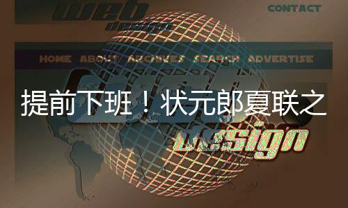 状元战场首战对阵湖人