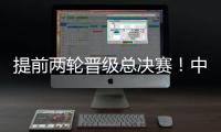提前两轮晋级总决赛！中国女排3