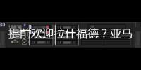 提前欢迎拉什福德	
？亚马尔穿曼联球衣照曝光，曾称想在梦剧场踢球
