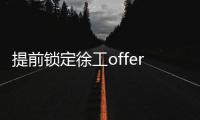 提前锁定徐工offer
！120名“蓝海精英”即将奔赴全球市场