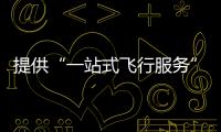 提供“一站式飞行服务”�！珠海低空智联应用测试基地启动