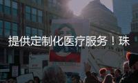 提供定制化医疗服务！珠海市妇幼保健院与格力电器签约