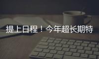 提上日程	
！今年超长期特别国债�、中央金融机构注资特别国债即将发行