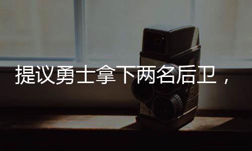 三分球命中率高达45.6%
