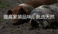 提高家装品味
，就选天然居艺术漆