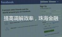 提高调解效率，珠海金融纠纷将全面推广线上调解