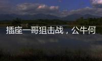 插座一哥狙击战，公牛何以击败小米?