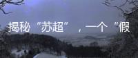 揭秘“苏超”，一个“假装”在内斗的经济强省