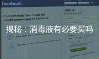 揭秘：消毒液有必要买吗?什么牌子的消毒液好?