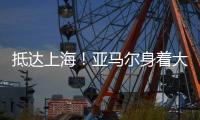抵达上海�！亚马尔身着大连八中球衣，现身虹桥机场